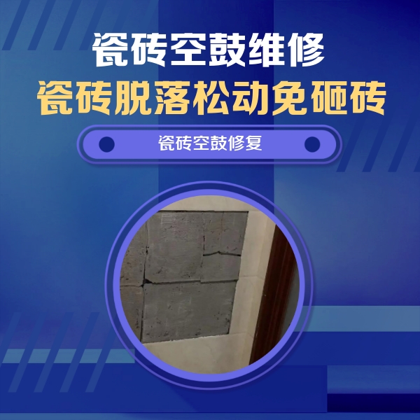 宝兴瓷砖空鼓维修公司分享零基础瓷砖空鼓检测方法，自己在家就能查
